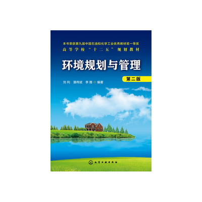【环境规划与管理(刘利)(第二版) 刘利,潘伟斌,李雅 编著 【正版书籍】图片】高清图_外观图_细节图-当当网