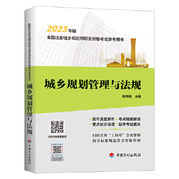 《【2023年版全国注册城乡规划师职业资格考试参考用书】城乡规划管理与法规》(杨雅丽)【简介_书评_在线阅读】 - 当当图书