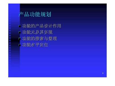 新产品开发战略与管理 产品功能规划（50页PPT规划管理）