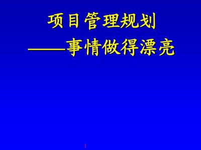 规划管理 把事情做得更漂亮