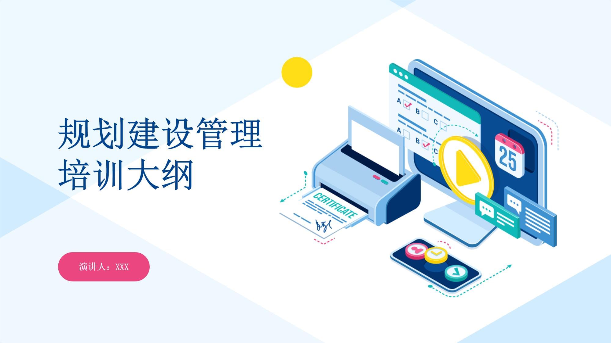规划建设管理培训大纲 规划管理