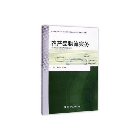 产品物流实务规划管理 高等学校应用型本科物流管理与工程类专业建设路径